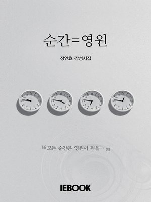 cover image of 순간=영원